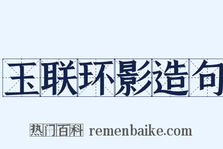 玉联环影造句是什么意思的图片